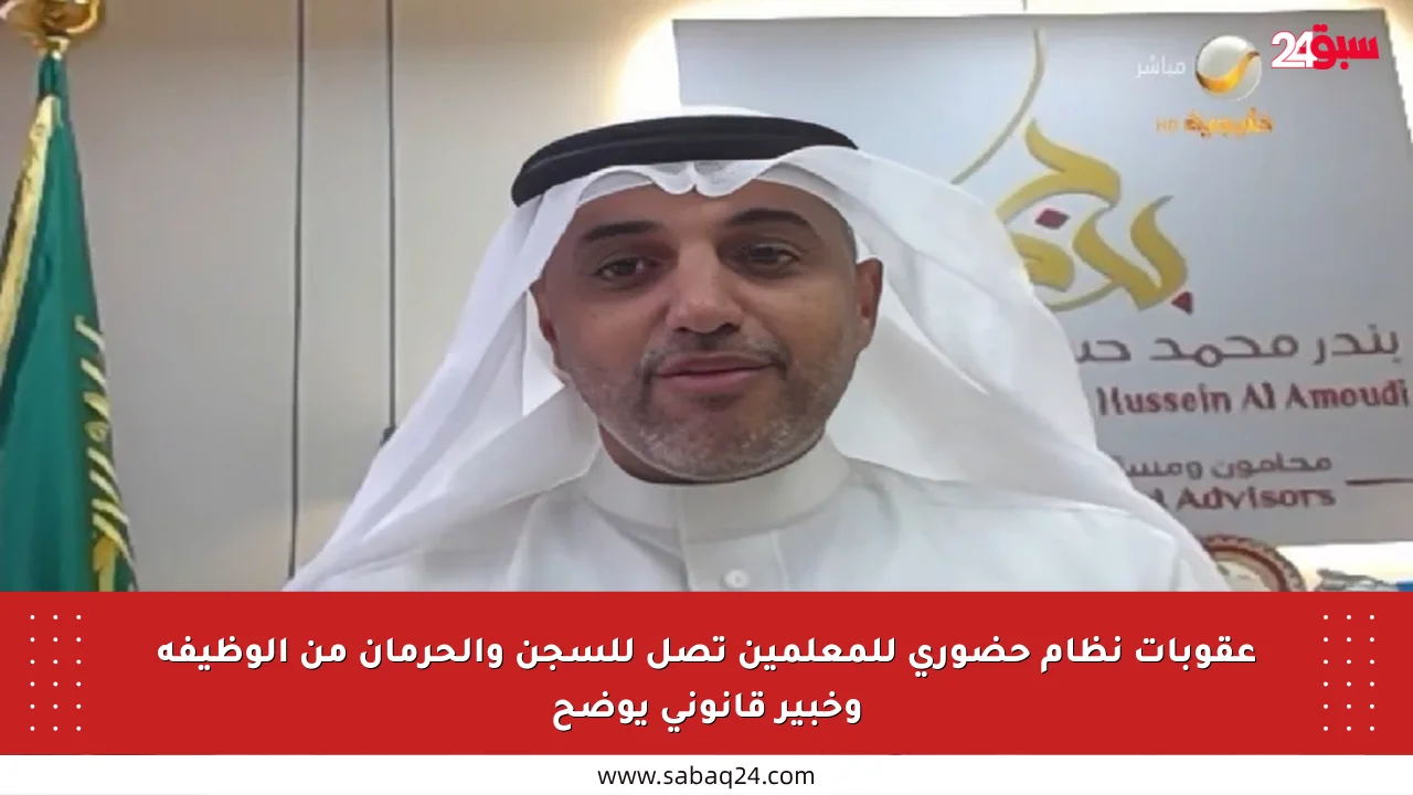 عقوبات نظام حضوري للمعلمين تصل للسجن والحرمان من الوظيفة وخبير قانوني يوضح